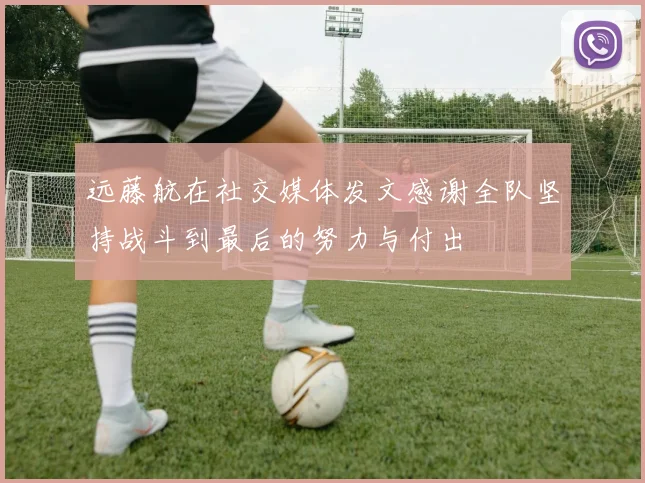 远藤航在社交媒体发文感谢全队坚持战斗到最后的努力与付出