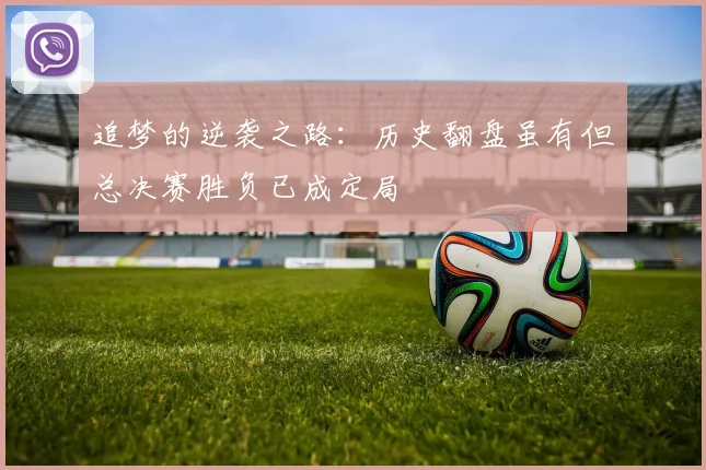 追梦的逆袭之路：历史翻盘虽有但总决赛胜负已成定局