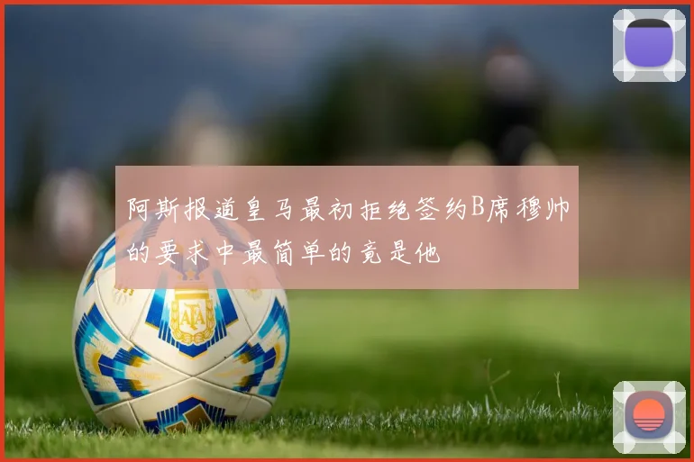 阿斯报道皇马最初拒绝签约B席穆帅的要求中最简单的竟是他