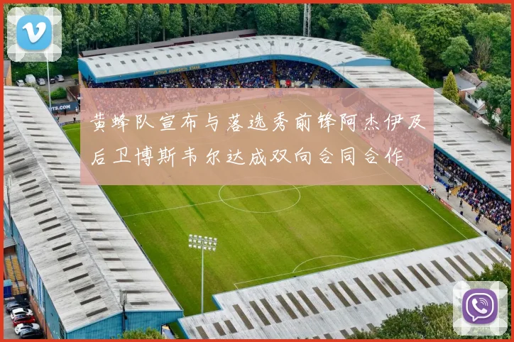 黄蜂队宣布与落选秀前锋阿杰伊及后卫博斯韦尔达成双向合同合作